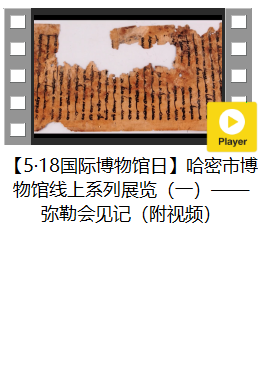 【5·18国际博物馆日】哈密市博物馆线上系列展览（一）—— 弥勒会见记（附视频）