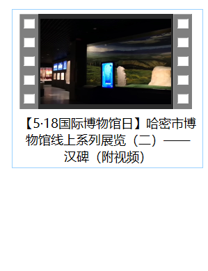 【5·18国际博物馆日】哈密市博物馆线上系列展览（二）—— 汉碑（附视频）